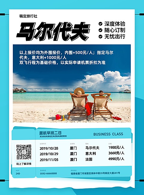 旅游出行马尔代夫游项目介绍张贴海报