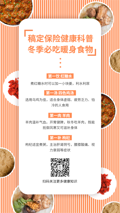 金融保险健康科普冬季必吃暖身食物手机海报