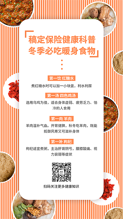 金融保险健康科普冬季必吃暖身食物手机海报