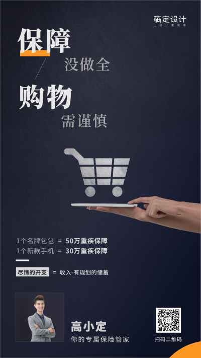 金融保险理念保障没做全购物需谨慎排版海报