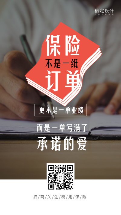 金融保险理念保险妙语承诺的爱排版海报