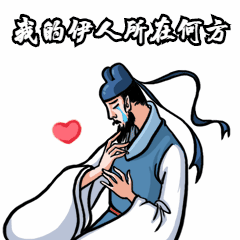 心碎古人中国风卡通搞笑动态表情包