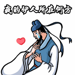 心碎古人中国风卡通搞笑动态表情包预览效果