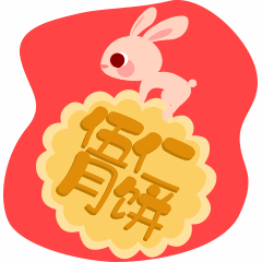 中秋节玉兔五仁月饼动图表情包
