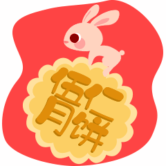 中秋节玉兔五仁月饼动图表情包预览效果