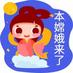 中秋节嫦娥来咯打卡报道动图表情包预览效果