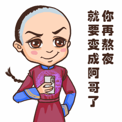 熬夜脱发变阿哥搞笑动图表情包预览效果