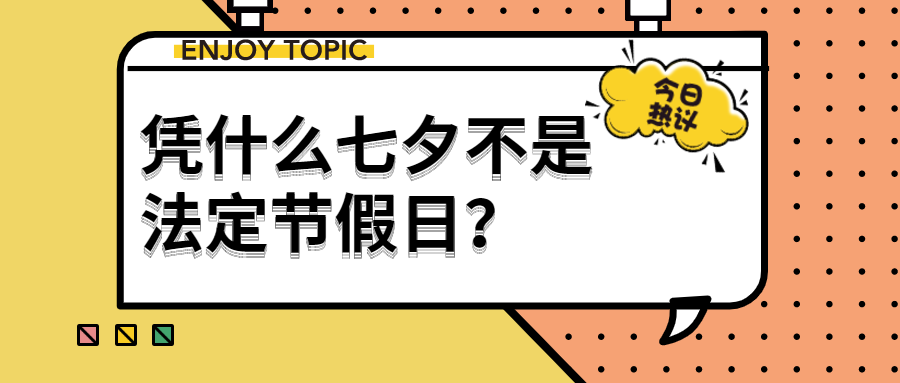 七夕不是法定节假日公众号首图
