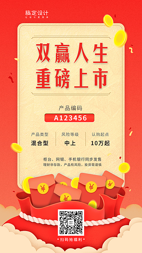 金融保险开门红金融产品营销重磅上市手机海报