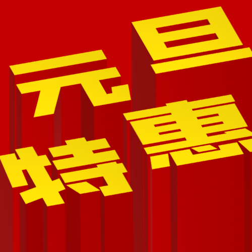 元旦特惠/3D字体/公众号次图预览效果