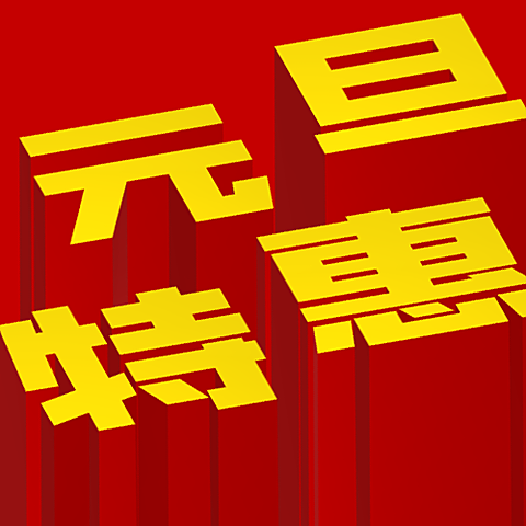 元旦特惠/3D字体/公众号次图