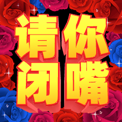 请你闭嘴趣味搞怪3D字体中老年动态表情包预览效果