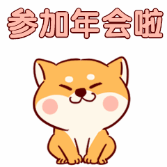 年会通知柴犬萌宠可爱卡通手绘动态表情包预览效果