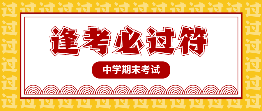 逢考必过符/考神附体/公众号首图预览效果