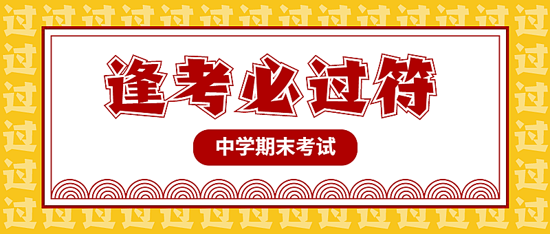 逢考必过符/考神附体/公众号首图