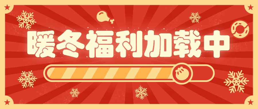 餐饮美食冬季福利通知喜庆创意公众号首图预览效果