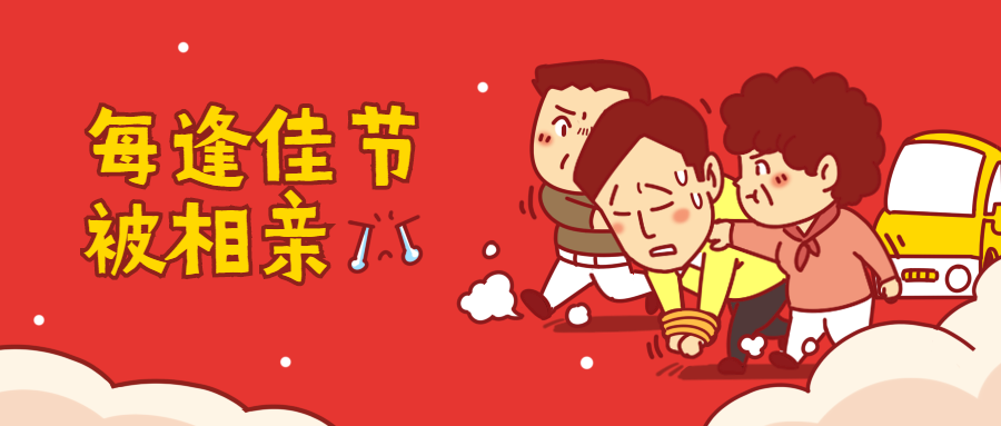 春节新年相亲催婚公众号首图预览效果
