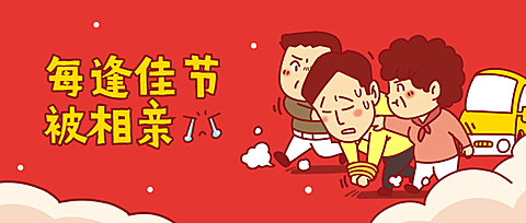 春节新年相亲催婚公众号首图
