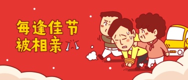 春节新年相亲催婚公众号首图