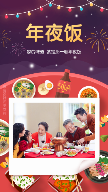 除夕年夜饭团圆晒照宣传海报预览效果