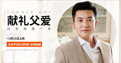 父亲节夏日男装海报