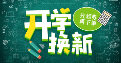开学换新领劵活动海报