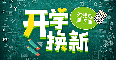 开学换新领劵活动海报