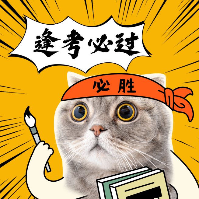 逢考必过高考冲刺学霸猫咪方形海报预览效果