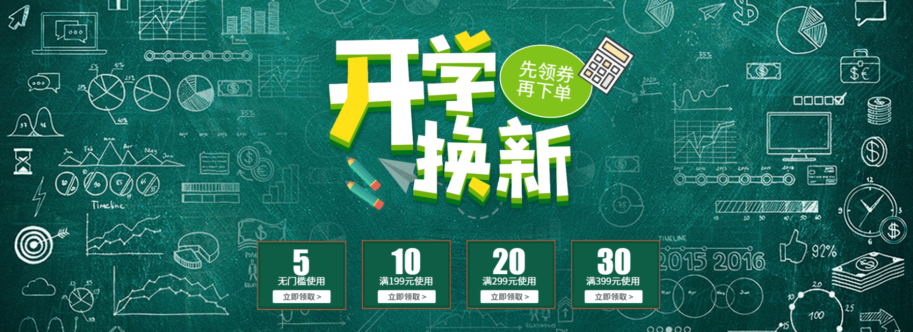 开学换新领劵活动海报预览效果