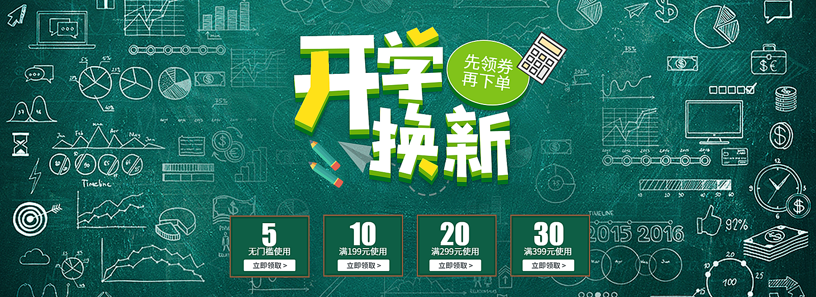 开学换新领劵活动海报