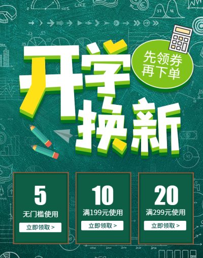 开学换新领劵活动海报