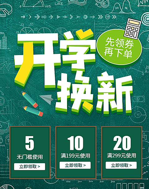 开学换新领劵活动海报