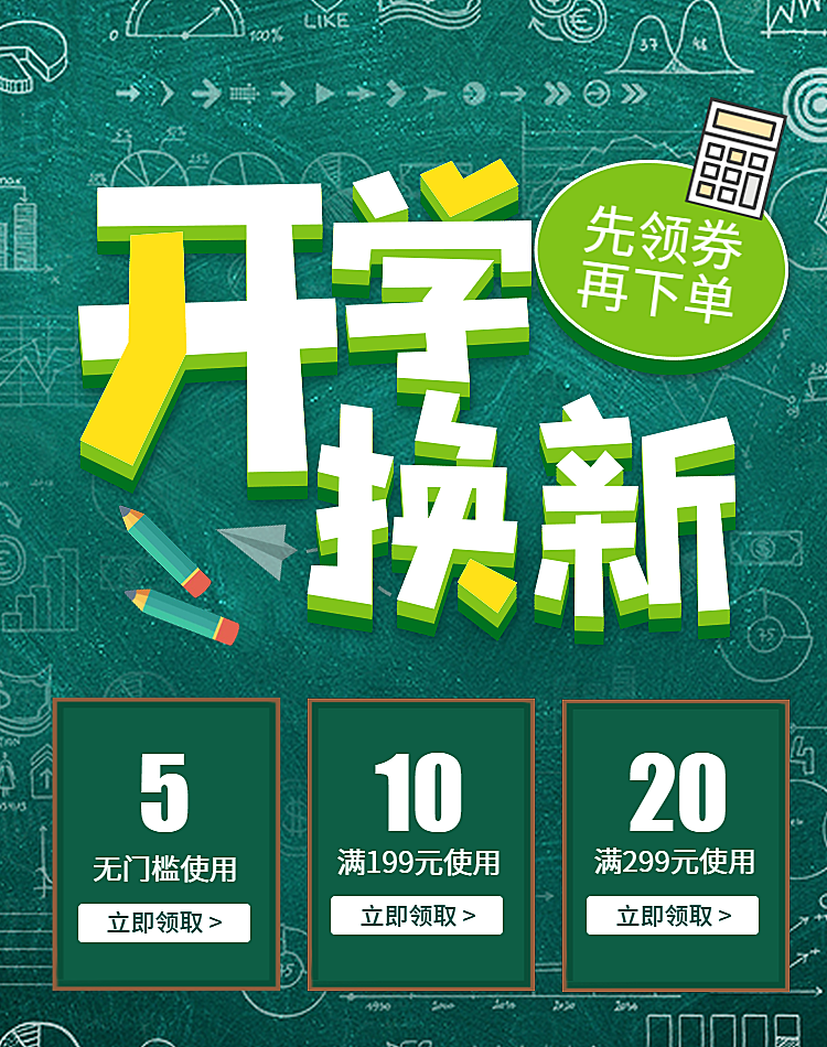 开学换新领劵活动海报