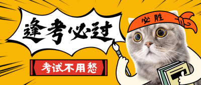 高考冲刺加油/学霸猫咪公众号首图