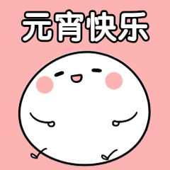 元宵节快乐汤圆手绘可爱动态表情包预览效果