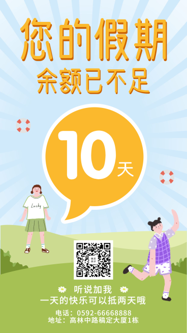 假期余额卡通清新倒计时手机海报预览效果