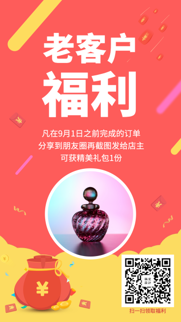 老客户福利手机海报预览效果