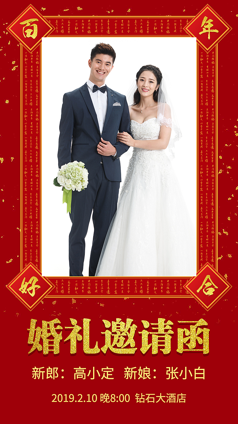 婚礼邀请函手机海报