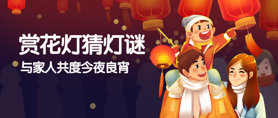 元宵花灯灯谜家人公众号首图