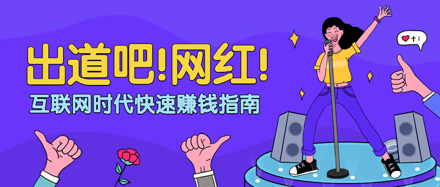出道吧网红公众号首图预览效果
