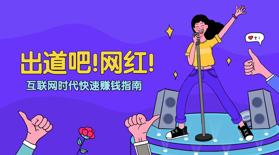 出道吧网红课程封面预览效果