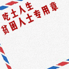 双11吃土印章搞笑动态表情包预览效果