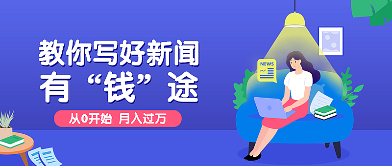 新闻课程公众号首图