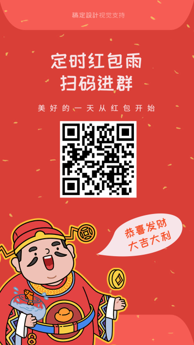 红包雨进群活动手机海报
