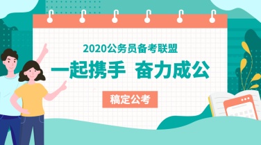 公务员备考课程封面