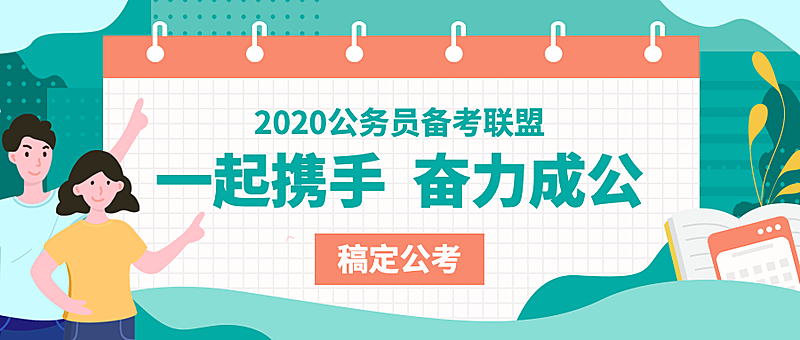 公务员备考公众号首图