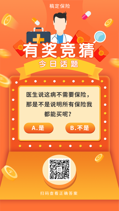 金融保险产品营销有奖竞猜保险知识科普手机海报