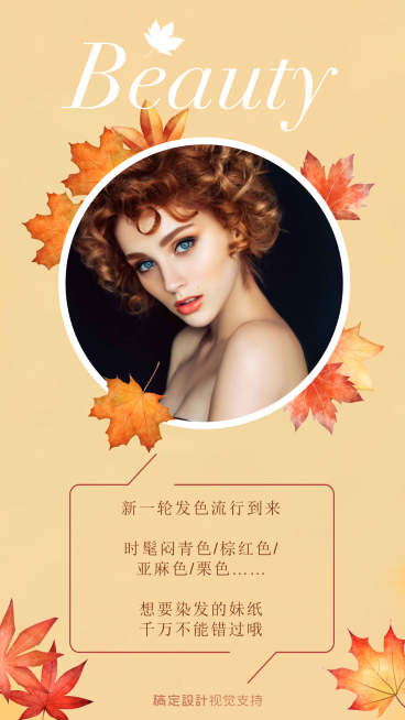 新一季流行发色宣传海报预览效果