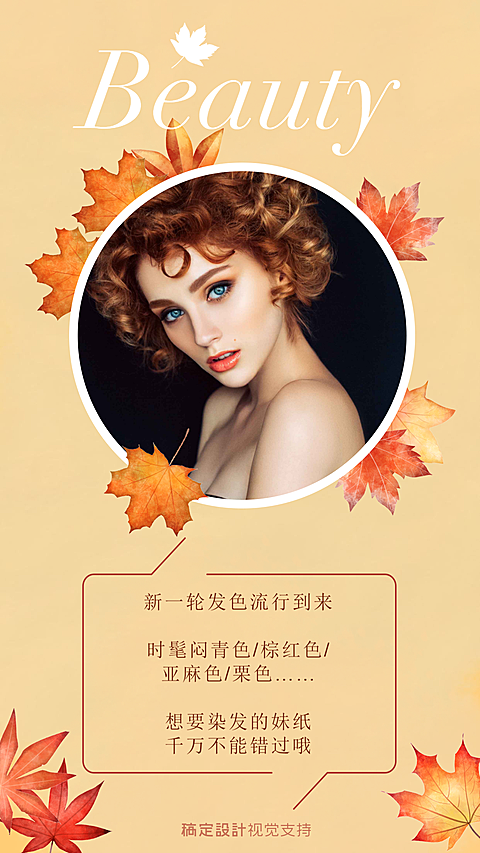 新一季流行发色宣传海报