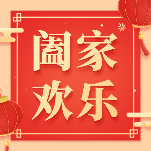 春节新年快乐祝福公众号次图预览效果